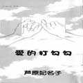 愛的打勾勾