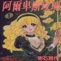 阿爾卑斯玫瑰