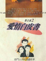 愛情白皮書ＩＩ