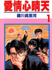 愛情心晴天