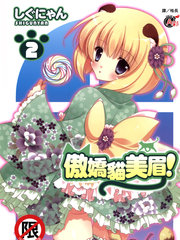傲嬌貓美眉