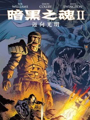 暗黑之魂2：邁向光明