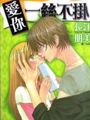 愛你一絲不掛