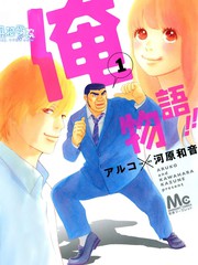 俺物語