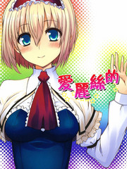 愛麗絲的