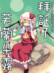 拜託了芙蘭朵露