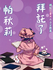 拜託了帕秋莉