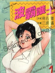 波霸護士