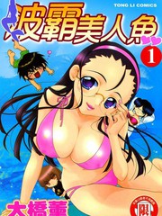 波霸美人魚