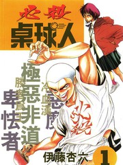 必殺撞球人