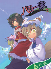 八雲一家