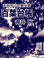 百葉台賬