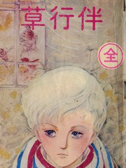 伴草行
