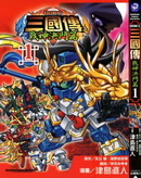 BB戰士三國傳戰神決鬥篇