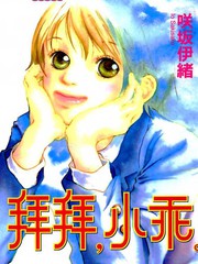 拜拜,小乖