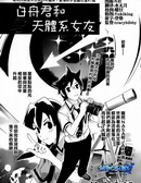 白舟君和天體系女友