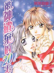被神遺棄20天