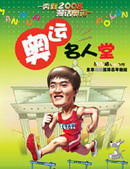 奔向2008 漫話奧運