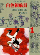白色領航員