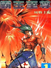 霸王至尊
