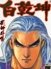 白乾坤