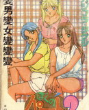 變男變女變變變