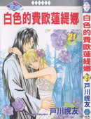 白色的費歐蓮緹娜