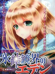 冰結鏡界之伊甸