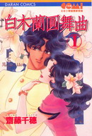 白木蘭圓舞曲