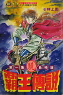 霸王傳說