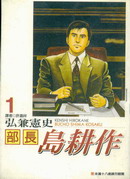部長島耕作