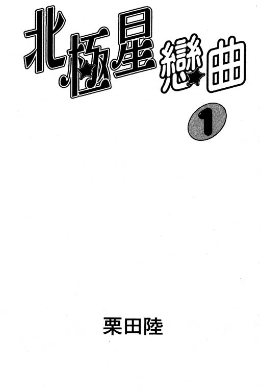 北極星戀曲