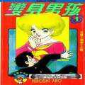 變身男孩