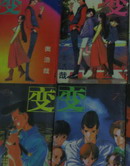 變HEN
