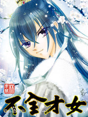 不全才女