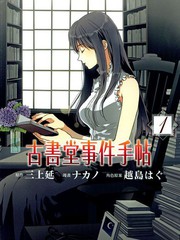 BIBLIA古書堂事件簿