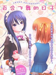 百合飛舞的日子