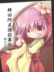稗田阿求誘拐事件~犯人是咲夜~