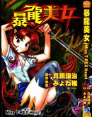 暴龍美女