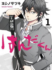 半田君傳說