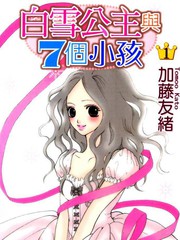 白雪公主與七個小孩
