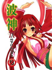 波神