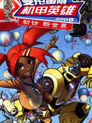變形金剛機甲英雄：初訪新世界