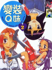 變裝Q妹