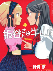 板谷與牛山