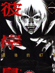 彼岸島-最後的47天