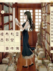 彼布利亞古書堂事件簿