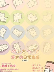 笨太的日常生活