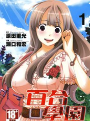 百合學園~百合香的女子大學生活