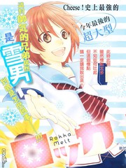 冰融雪化~未婚夫是雪男~